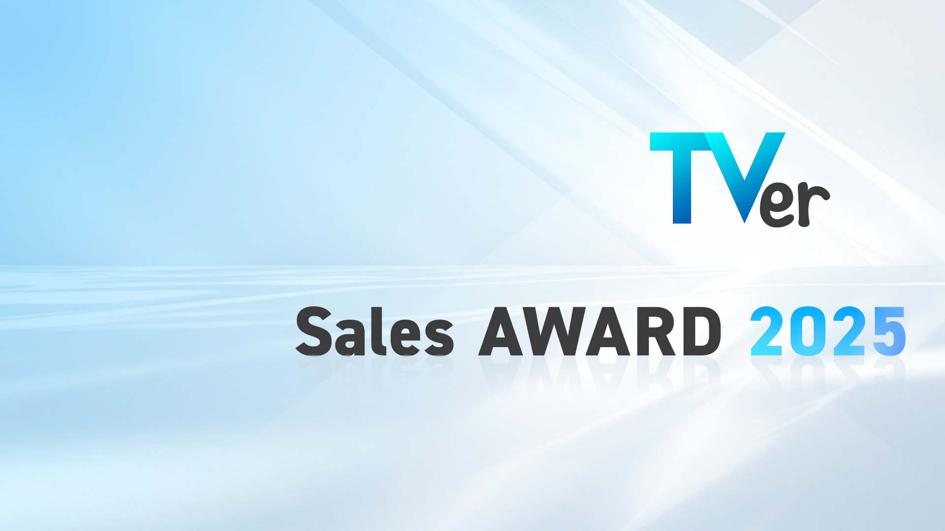 TVer Sales AWARD 2025」を発表 | TVer INC.